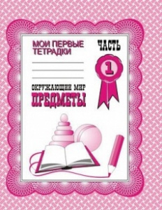 Р/т Окружающий мир. Предметы
