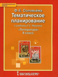 Литература.8кл.Тематич.планирование/Соловьева РС