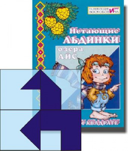 Прозрачный квадрат+сказка. Воскобович
