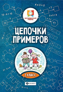 Цепочки примеров. 2 класс / Буряк/ Нестандартный подход (Феникс ТД)