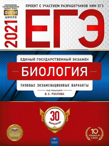 ЕГЭ-2021.  Биология 30 вар. Рохлов . НацОбр.