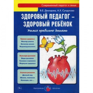 Здоровый педагог-здоровый ребенок. Учимся правильно дышать
