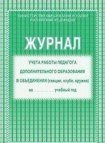 Журнал учета работы педагога доп.образ. КЖ-578