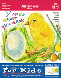 У меня живет цыпленок.4+.Айрис