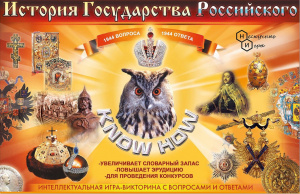 История Государства Российского. Настольная игра (Ноу хау) арт.5712