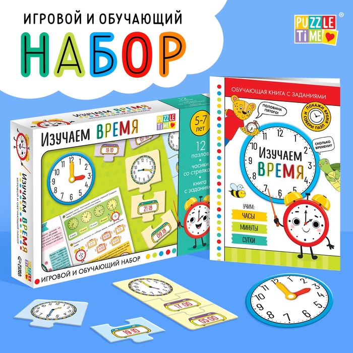Изучаем время. Обучающий набор. арт.5309620