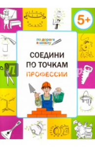 Соедини по точкам. 5+. Профессии. ФГОС (Вако)