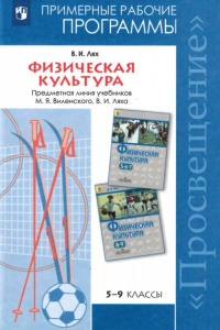 Программы. Физ/культура. 5-9кл.Лях (раб) Просв