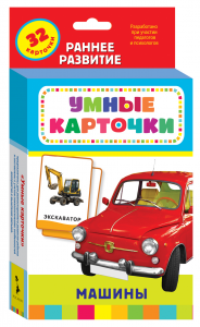 Машины (Разв. карточки 0+). Росмэн
