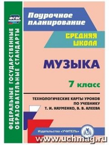 5800б Музыка 7 класс:система уроков(Алеева)