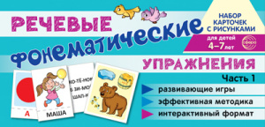 Набор карточек с рисунками. Фонематические речевые упражнения. Часть 1,