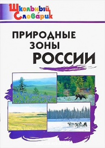 Природные зоны России. ШС "Вако"