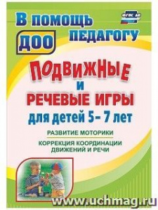 3130 Подвижные и речевые игры для 5-7