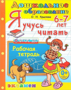 Я учусь читать. 6-7 лет. Крылова/Экзамен