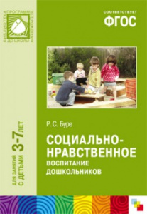 Социально-нравственное воспитание дошкольников 3-7 лет ФГОС