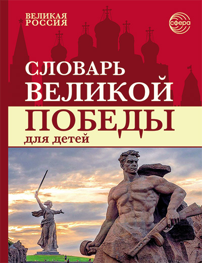 Словарь Великой Победы для детей.Сфера