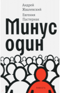 Минус один. Жвалевский. Время.