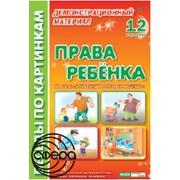 Беседы по картинкам. Права ребенка.