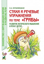 Стихи и речевые упражнения "Грибы". Кнушевицкая