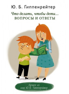 Что делать, чтобы дети... Вопросы и.Гиппенрейте