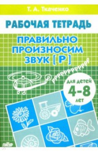 Р/т Правильно произносим звук "Р". Ткаченко. Литур