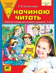 Я начинаю ЧИТАТЬ. Рабочая тетртрадь 6-7 лет Колесникова