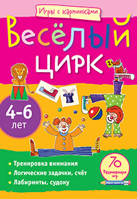 Игры с картинками.Веселый цирк.Айрис