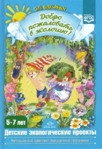 Добро пожаловать в экологию. Детские проекты.