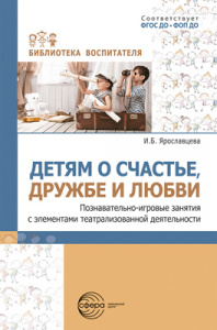 Детям о счастье, дружбе и любви: познавательно-игровые занятия 