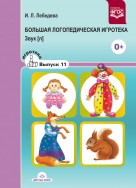 Большая логопедическая игротека. Звук [л]. Игротека выпуск 11. ФГОС.