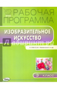 ИЗО.3 кл Рабочая программа к УМК Неменского. Вако
