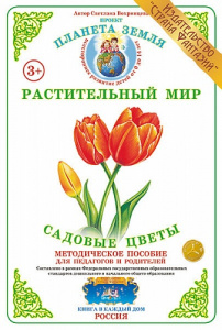 Садовые цветы. Дидактический материал А4. Вохринцева