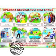 Правила безопасности на улице. Плакат А2 Сфера