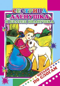 Сестрица Аленушка и братец Иванушка.ЧПС. Леда