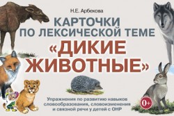Карточки по лексическим темам "Дикие животные"(гном)
