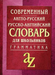 Современный англо-рус.,рус-англ.слов.с грам. Айрис