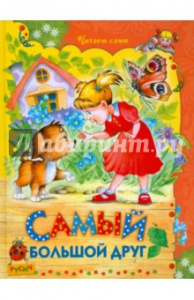 Самый большой друг.. ЧС. Русич