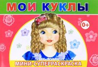 Мои куклы.Вес/кист - мини. Леда