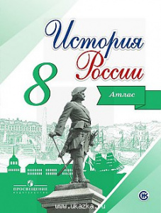 Данилов.История России 8 кл. Атлас.(ИКС)