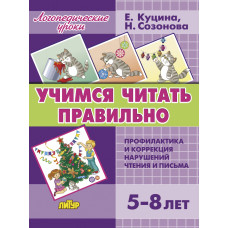 Учимся читать правильно /Созонова,Куцина/ЛИТУР \ ЛОГУРОКИ/