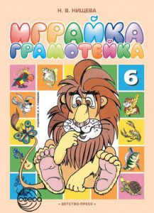 Играйка 6 Грамотейка. Нищева ФГОС