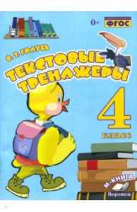 Голубь Текстовые тренажёры. 4 кл. ФГОС (ТЦУ)