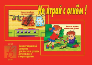 Не играй с огнем - игровой демонстр.материал. Бурдина