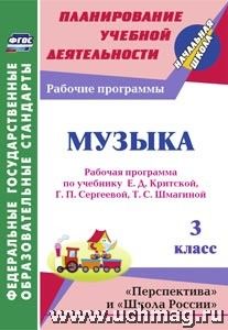 5728. Музыка 3 кл. РП по Критской.