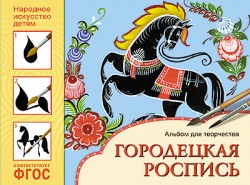 ИЗО. Городецкая роспись. Альбом для творчества. ФГОС