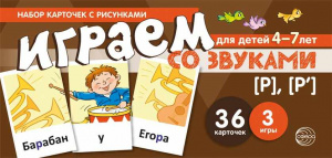 Играем со звуками. Звуки [Р] - [Рь'] Учебно-игровой комплект