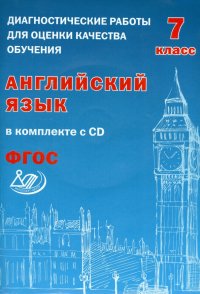 Английский язык.7кл.Диагност/раб.+СД. Веселова ИЦ