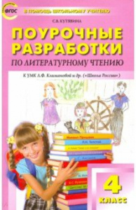 Литературное чтение.4 кл (к Климановой)."Вако"