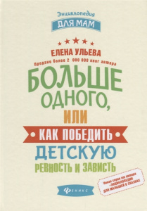 Больше одного,или Как победить детскую ревность. Ульева