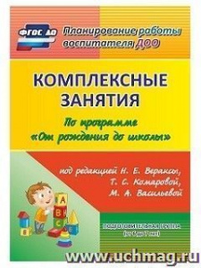 6015 Комплексные занятия От рожд. Подгот.гр.ФГОС